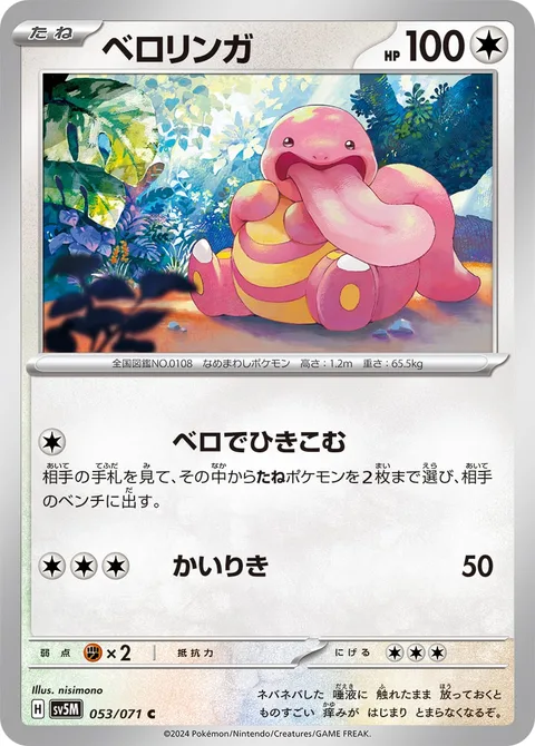 Lickitung [Tongue Pull | Strength]