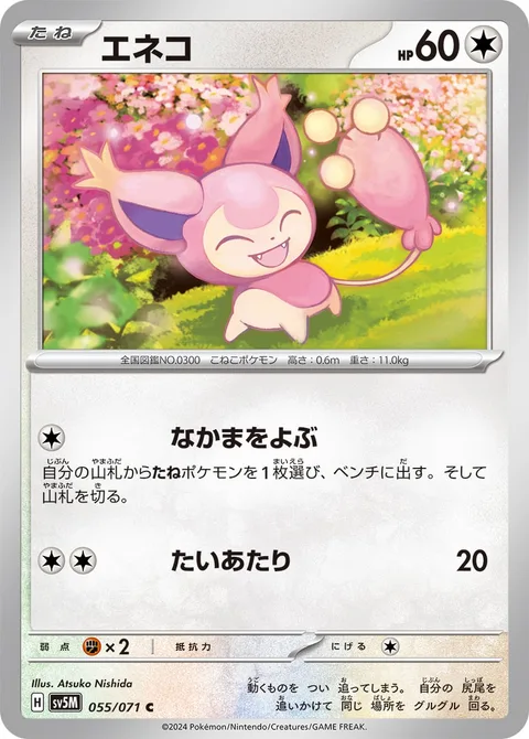 Skitty [Call for Family | Tackle]