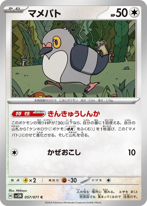 Pidove [Emergency Evolution | Gust]