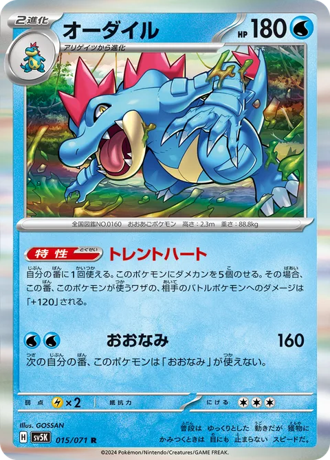 Feraligatr [Torrential Heart | Giant Wave]