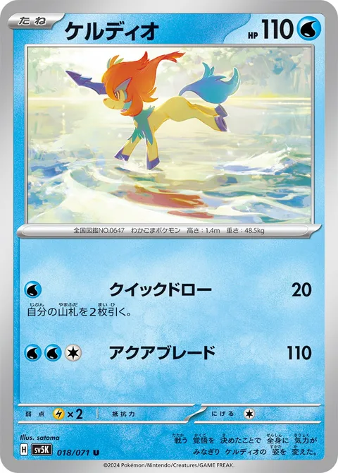 Keldeo [Rapid Draw | Aqua Blade]