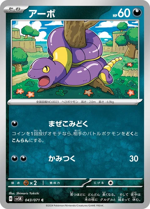 Ekans [Poison Blend | Bite]