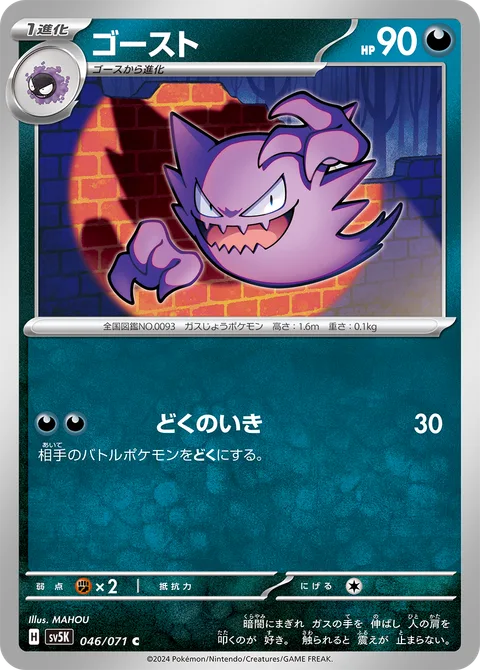 Haunter [Super Poison Breath]