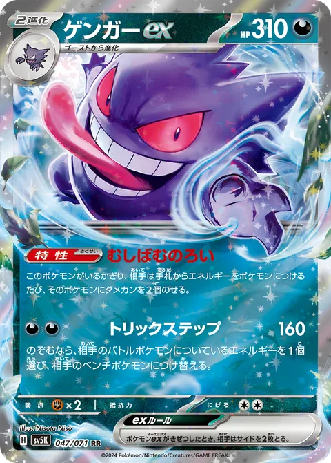 Gengar ex [Gnawing Curse | Tricky Steps]