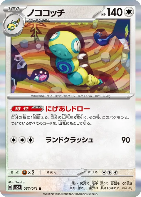 Dudunsparce [Run-Away Draw | Land Crush]