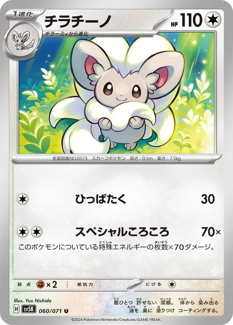 Cinccino [Gentle Slap | Special Roll]