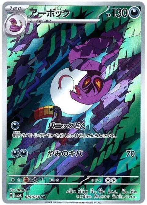 Arbok [Panic Poison | Darkness Fang]