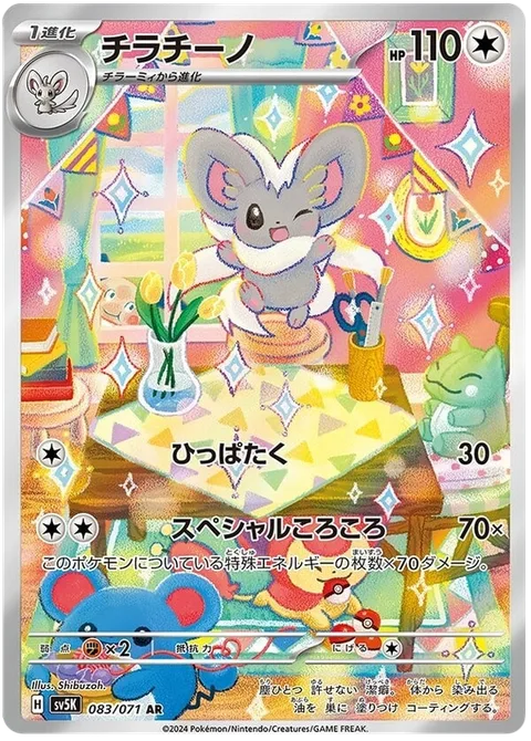 Cinccino [Gentle Slap | Special Roll]