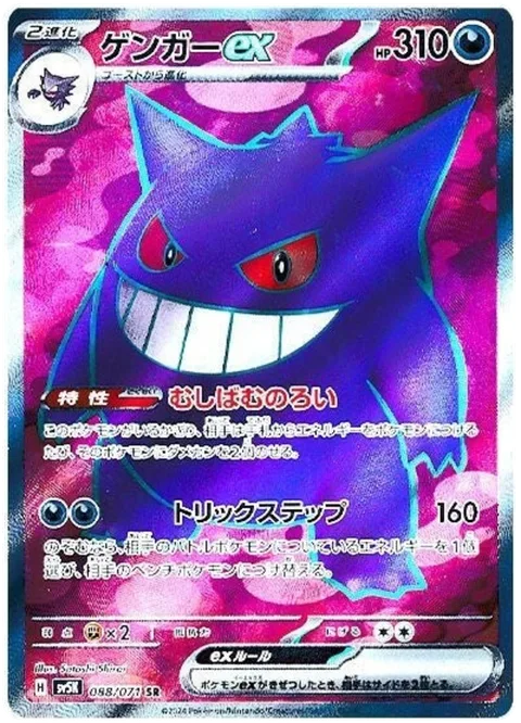 Gengar ex [Gnawing Curse | Tricky Steps]
