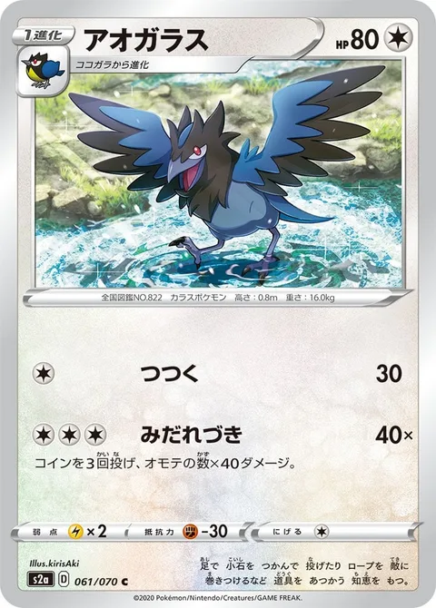 Corvisquire [Peck | Fury Attack]