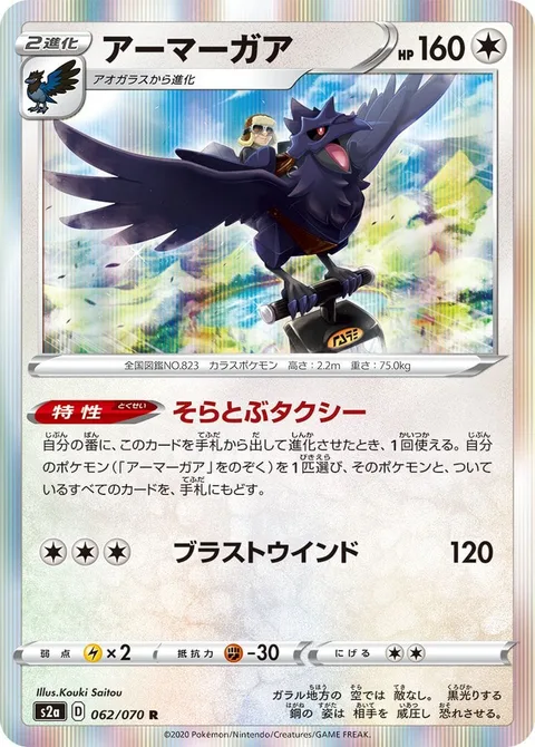 Corviknight [Flying Taxi | Blasting Wind]