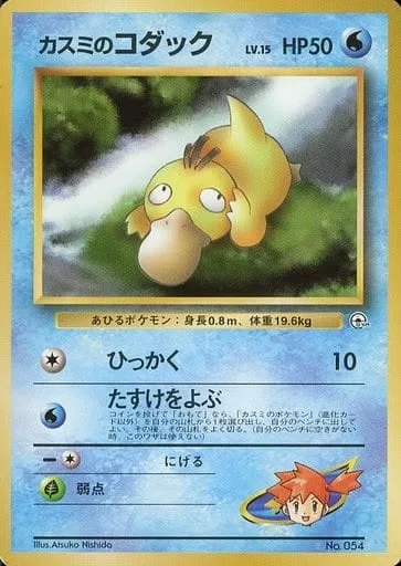 Misty's Psyduck [Scratch | Call for Friend]