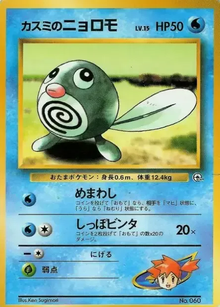 Misty's Poliwag [Hypnotic Stare | Tail Rap]