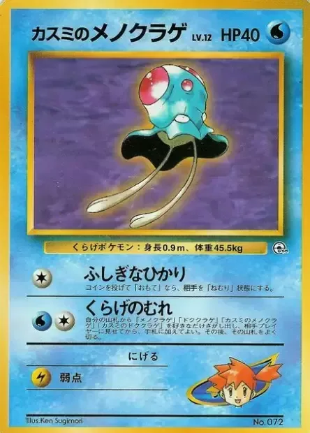 Misty's Tentacool [Mysterious Light | Jellyfish Pod]