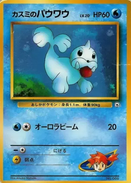 Misty's Seel [Aurora Beam]