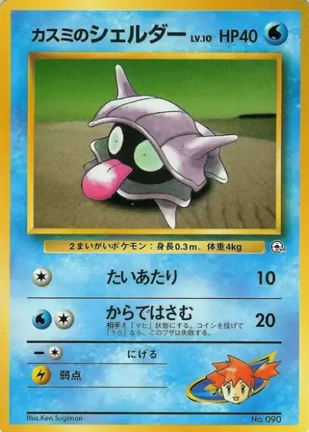 Misty's Shellder [Tackle | Clamp]