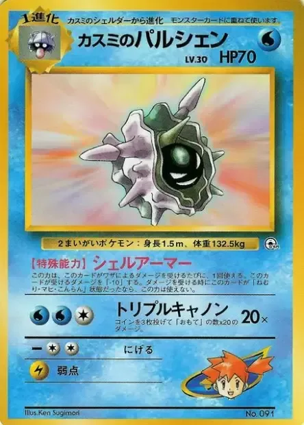 Misty's Cloyster [Shell Armor | Triple Cannon]