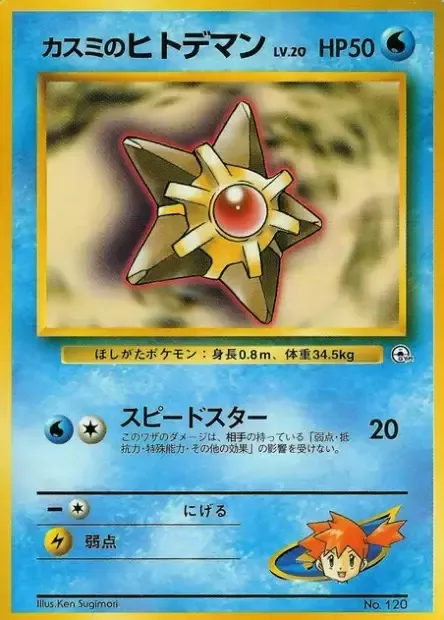 Misty's Staryu [Swift]