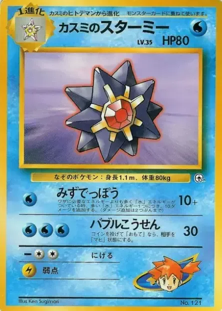 Misty's Starmie [Water Gun | Bubblebeam]