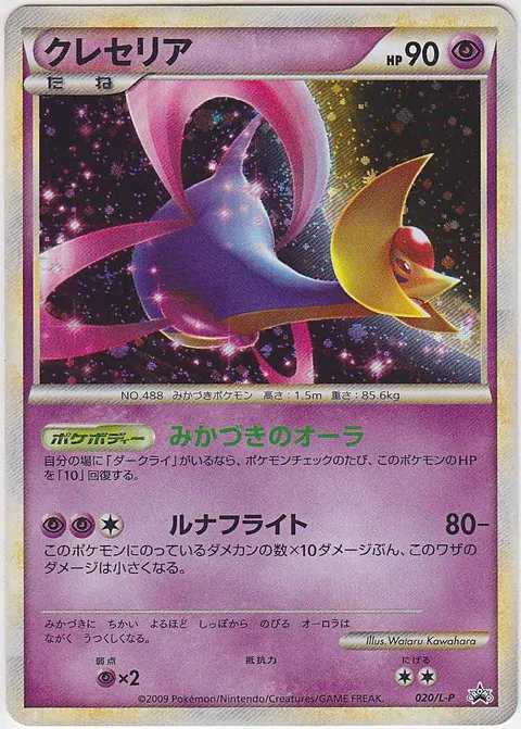 Cresselia [Lunar Aura | Lunar Flight]