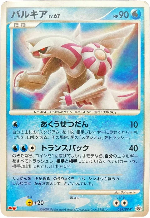 Palkia Lv.67 [Spacial Rend | Transback]