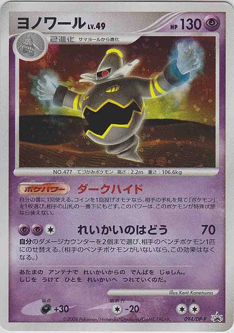 Dusknoir Lv.49 [Dark Hide | Reaper Pulse]