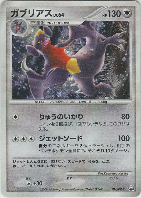 Garchomp Lv.64 [Dragon Rage | Jet Sword]