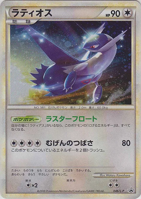 Latios [Luster Float | Infinite Wing]