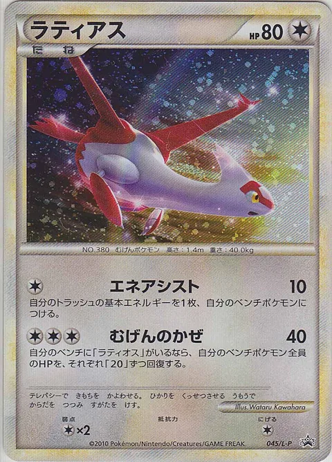 Latias [Energy Assist | Infinite Wind]