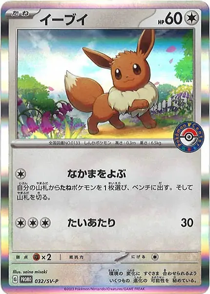 Eevee [Call for Family | Tackle]
