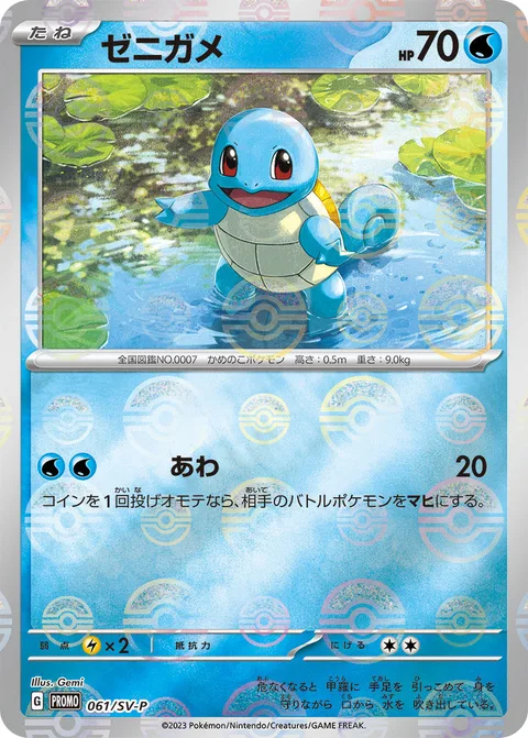 Squirtle [Bubble | 151]