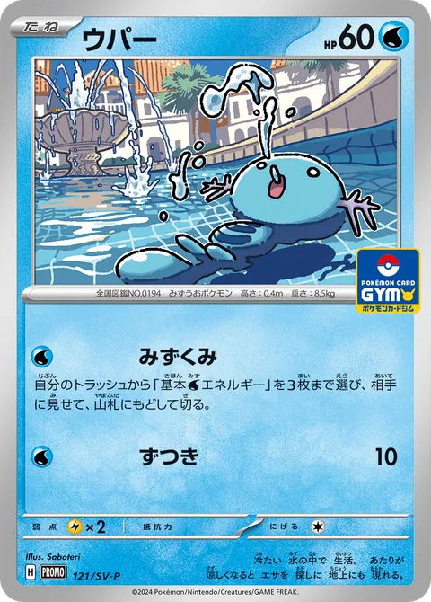 Wooper [Scoop Water | Headbutt]