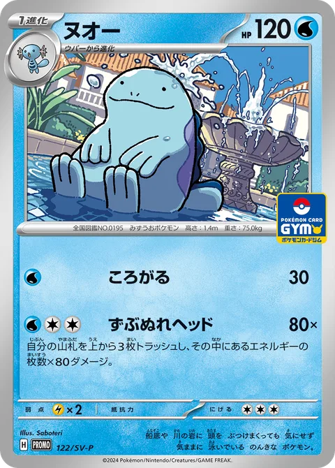 Quagsire [Rollout | Drenched Headbutt]