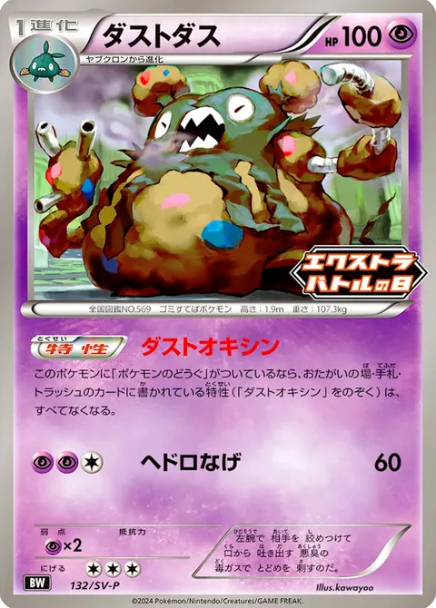 Garbodor [Garbotoxin | Sludge Toss]