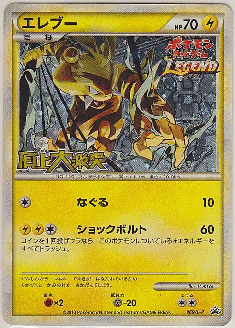 Electabuzz [Light Punch | Shock Bolt]