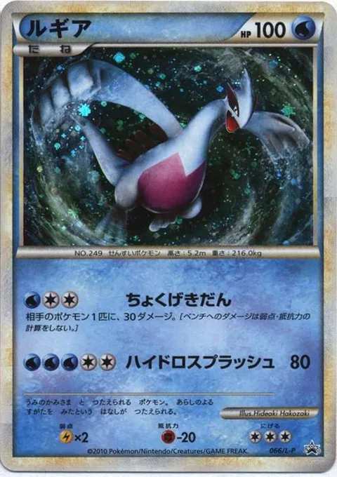 Lugia [Linear Attack | Hydro Splash]