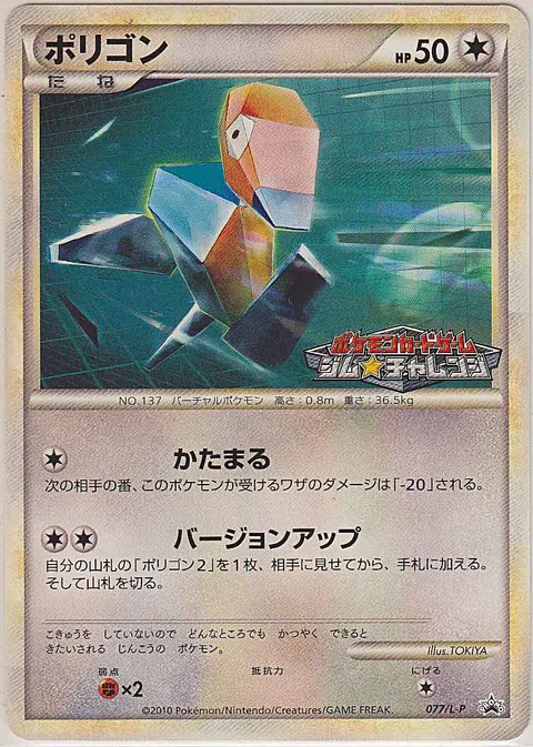 Porygon [Stiffen | Version Update]