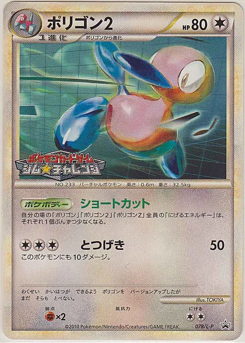 Porygon2 [Shortcut | Reckless Charge]