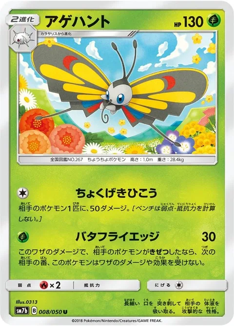 Beautifly [Skill Dive | Butterfly Edge]