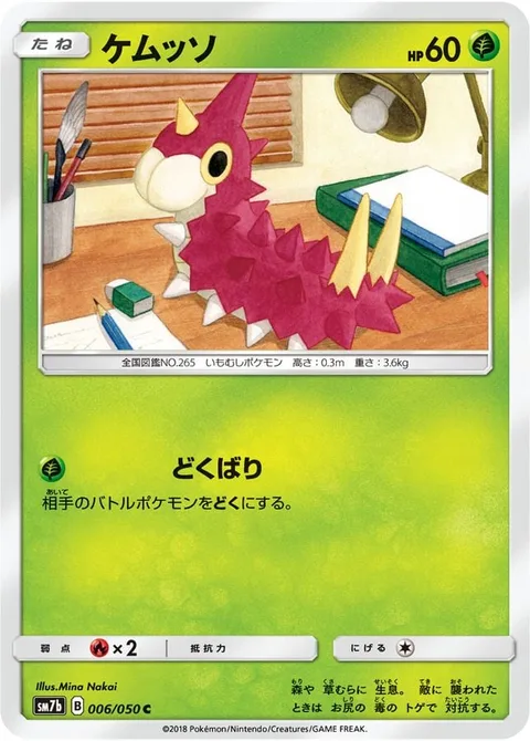 Wurmple [Poison Sting]