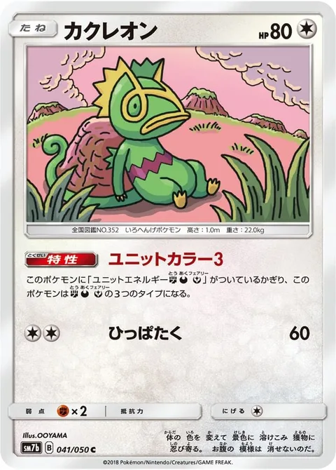 Kecleon [Unit Color 3 | Gentle Slap]