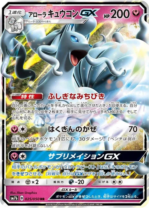 Alolan Ninetales GX [Mysterious Guidance | Snowy Wind | Sublimation GX]