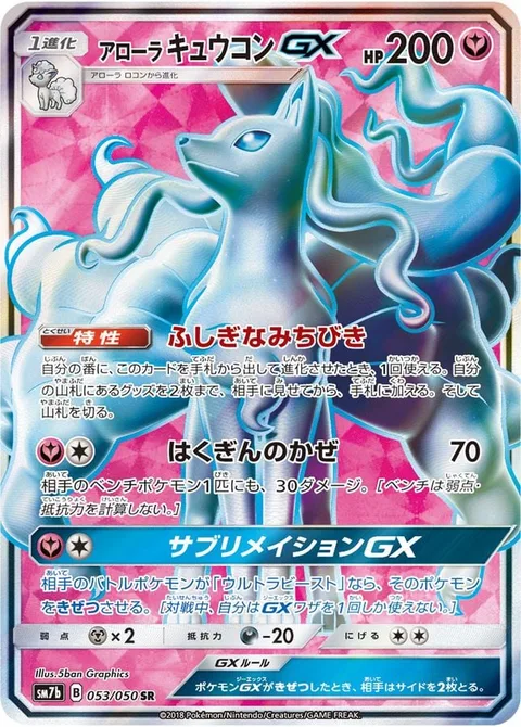 Alolan Ninetales GX [Mysterious Guidance | Snowy Wind | Sublimation GX]