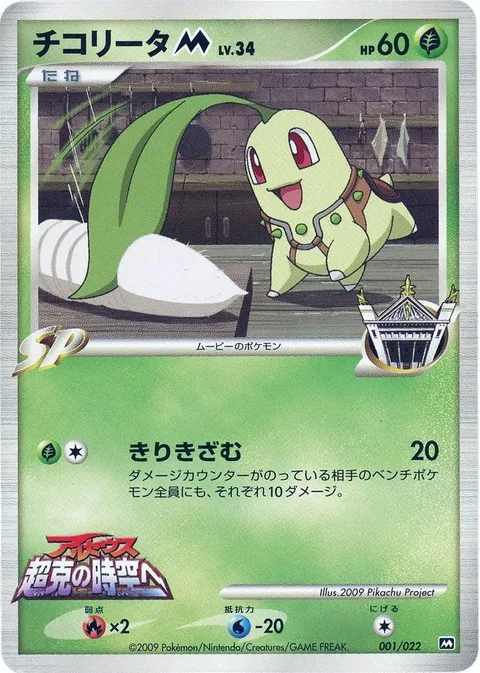 Chikorita [M] Lv.34 [Chop Up]