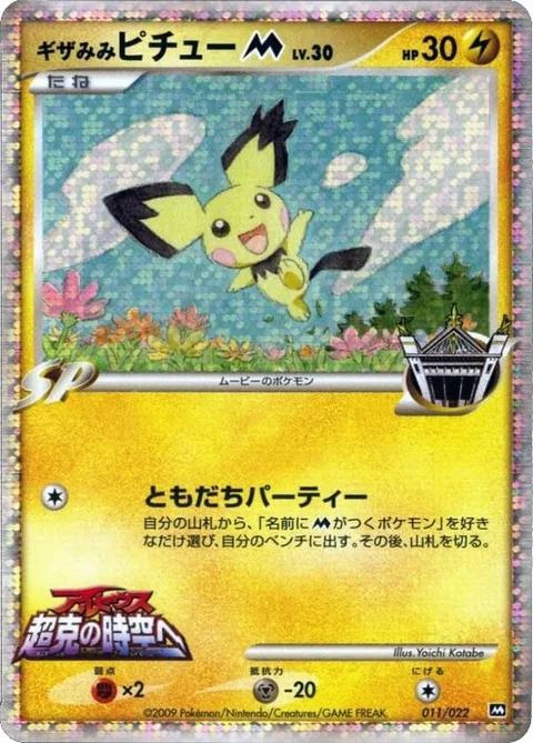 Spiky-eared Pichu [M] Lv.30 [Friend Party]