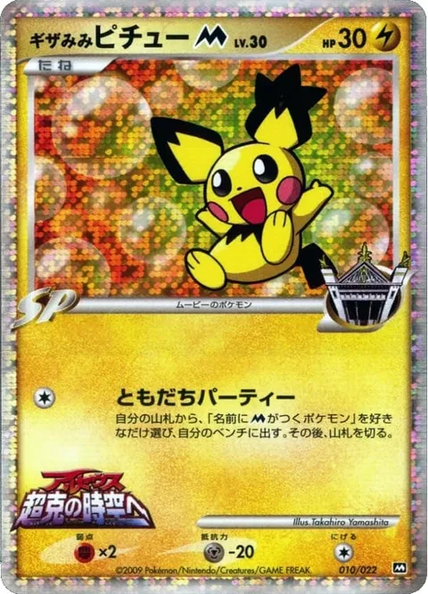 Spiky-eared Pichu [M] Lv.30 [Friend Party]