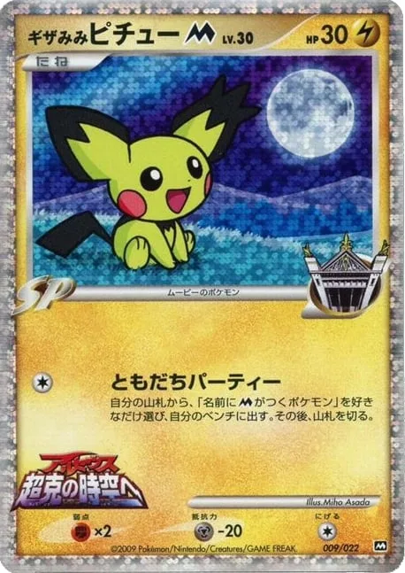 Spiky-eared Pichu [M] Lv.30 [Friend Party]