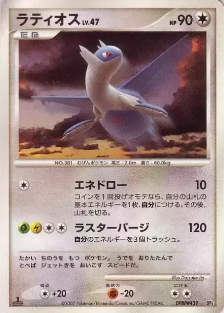 Latios Lv.47 [Energy Draw | Luster Purge]