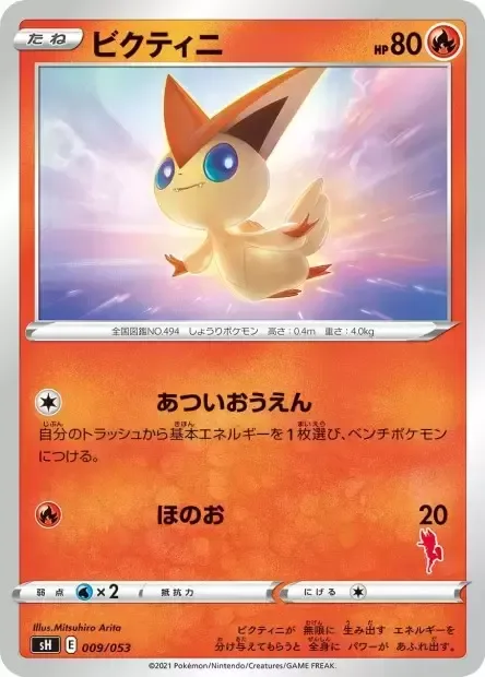 Victini [Fiery Cheering | Flare]