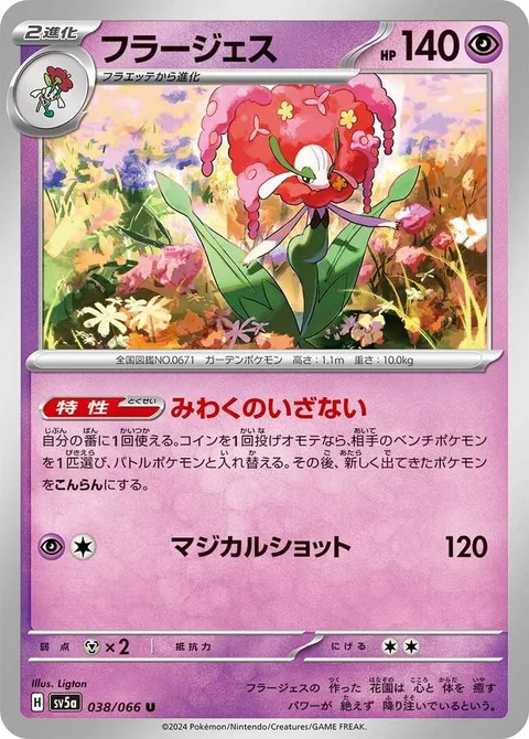 Florges [Captivating Invitation | Magical Shot]
